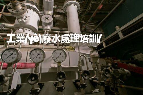工業(yè)廢水處理培訓(xùn)的全新視角：你確實(shí)了解廢水處理的奧秘嗎？